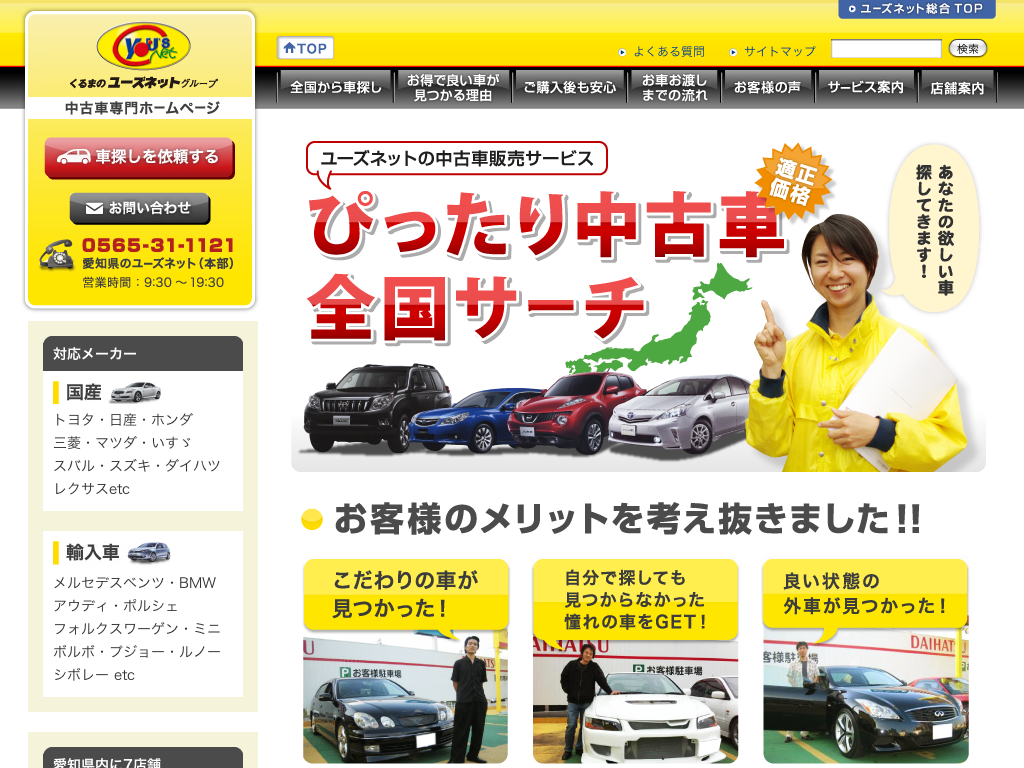 ユーズネットの中古車販売サイト ぴったり中古車全国サーチ 制作事例 A Blog Cms