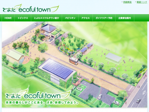 とよたEcoful Town | 制作事例 | a-blog cms