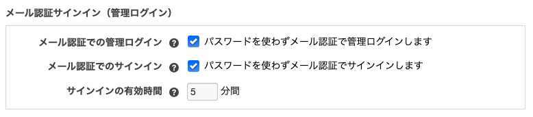 ログイン設定 - メール認証サインイン（管理ログイン）