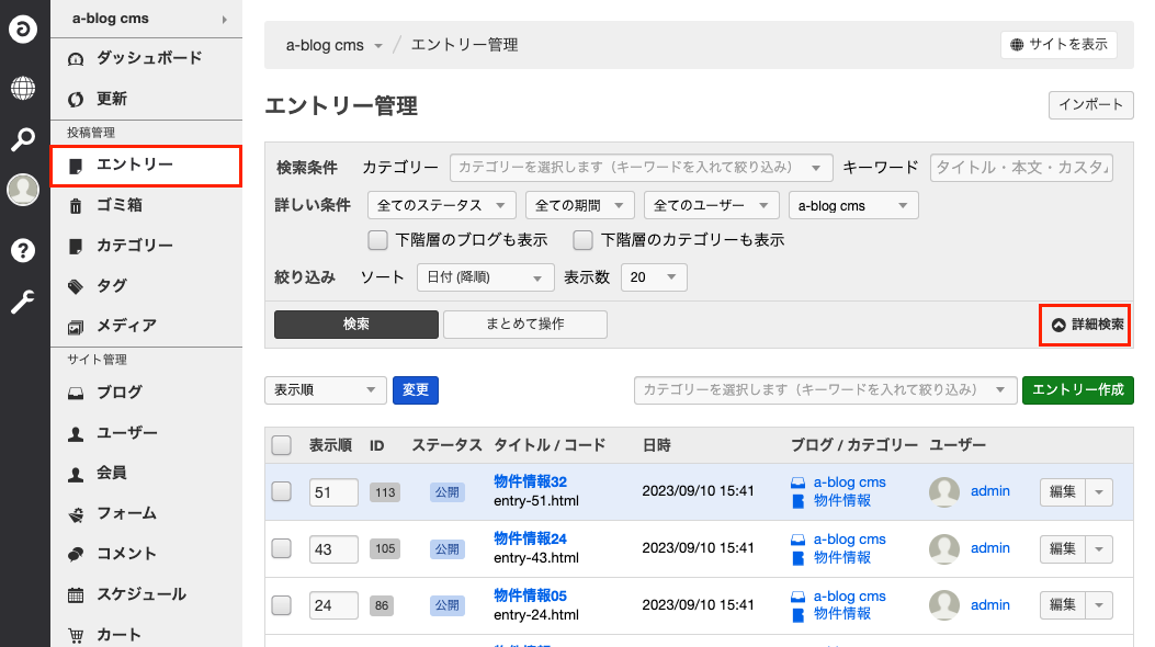 エントリー管理 - 詳細検索をクリックして開いた状態