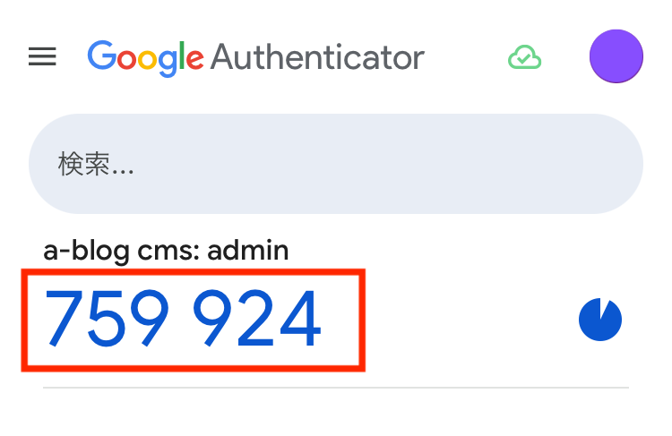 Google Authenticator に認証コードが表示されます