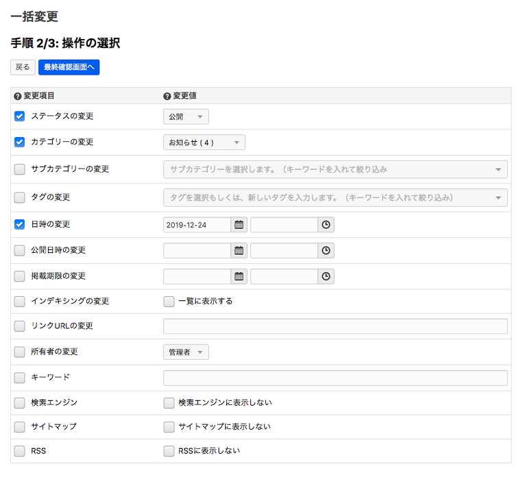 まとめて操作 - 手順 2/3:操作の選択択