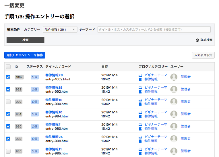 まとめて操作 - 手順 1/3: 操作エントリーの選択