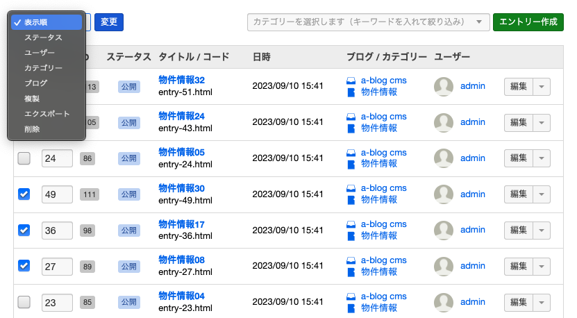 エントリー一覧 - 複数エントリーの一括処理