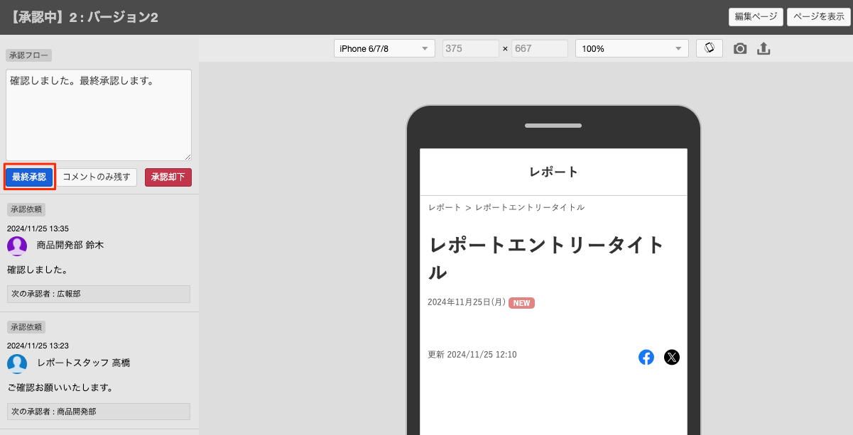 プレビュー画面 - 最終承認担当者側