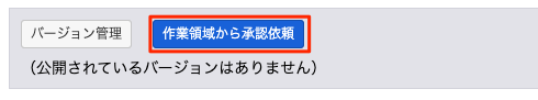 エントリー編集画面上部 - 作業領域から承認依頼