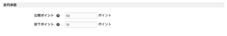 ブログ管理画面 - 承認ワークフロー - 並列承認のポイントの指定