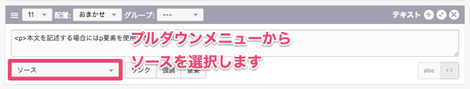 編集画面：テキストユニット「ソース」