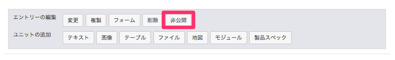 エントリー公開時の状態（非公開ボタンをクリックで非公開に）