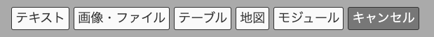 ユニット追加ボタン群